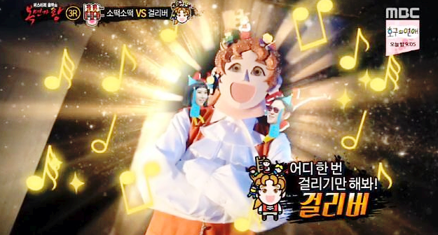  복면가왕 걸리버 정체는 누구?