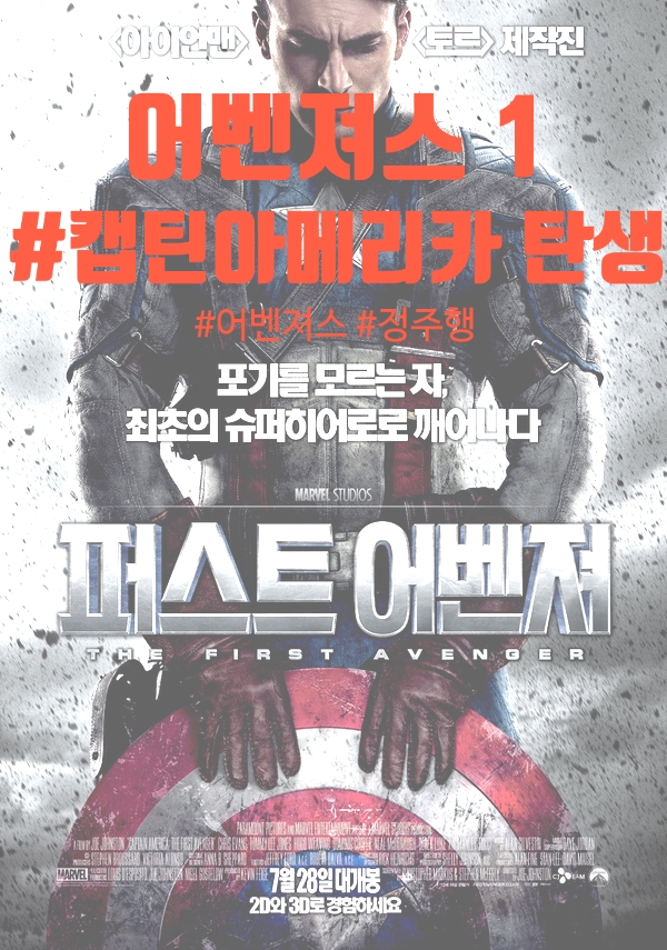 어벤져스 4: 엔드게임 (Avengers: Endgame, 2019)을 위한 여정 1: 퍼스트 어벤져: 캡틴 아메리카의 탄생