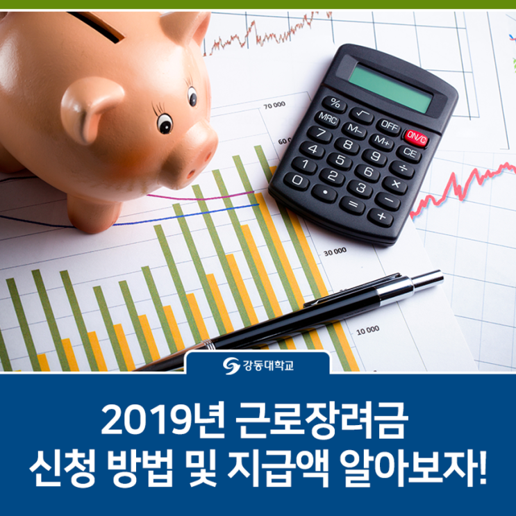  2019년 근로장려금 신청 방법 및 지급액 알아보자!