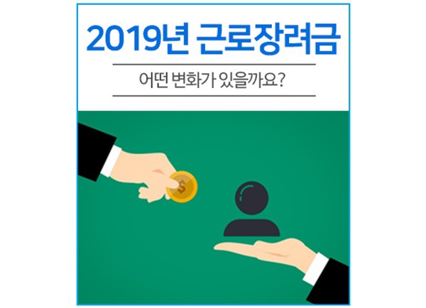 [東亞日報]  2019 근로장려금 신청자격 완화…사전 예약 30일까지