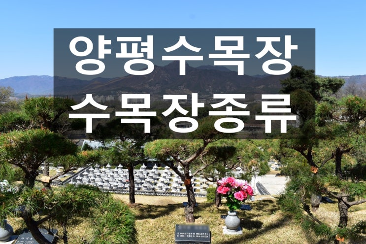  양평수목장 종류가 다양한 추모시설 입니다.