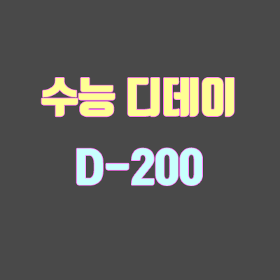 [2020 수능 디데이] 수능 200일 (4월 28일)