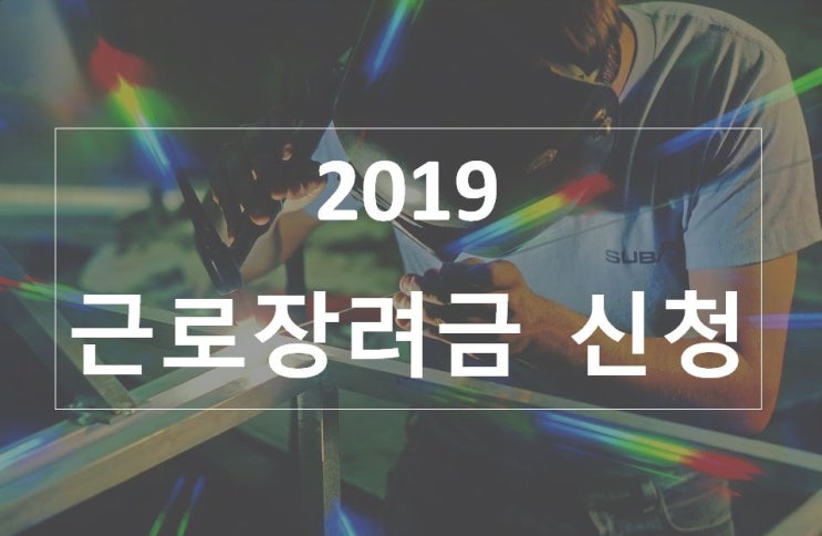  2019 근로장려금 신청(사전신청방법/신청자격완화)