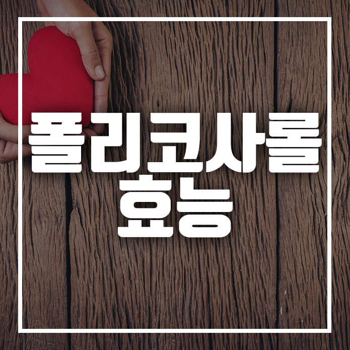  콜레스테롤을 낮춰주는 쿠바산 폴리코사놀 효능