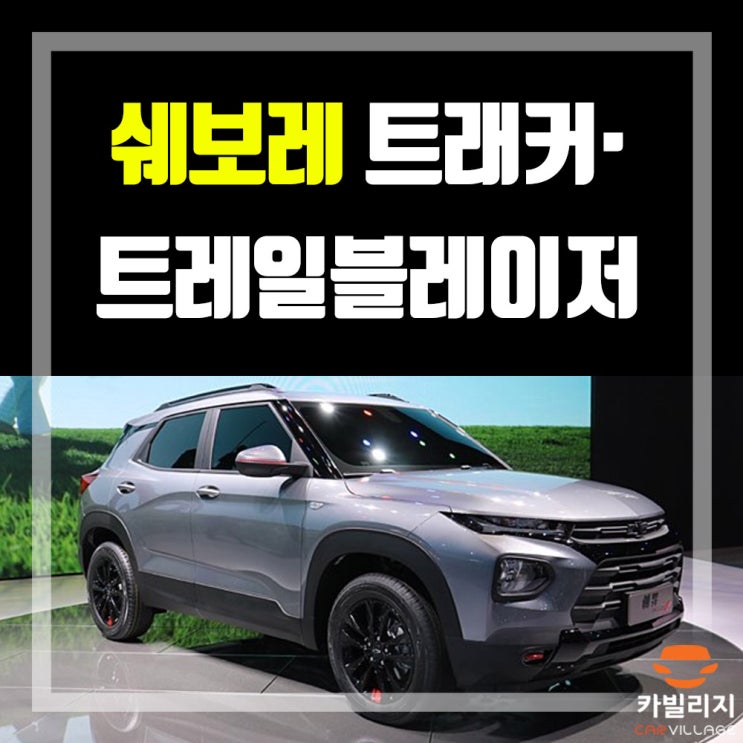  쉐보레 트레일블레이저 & 트래커 공개 소식!