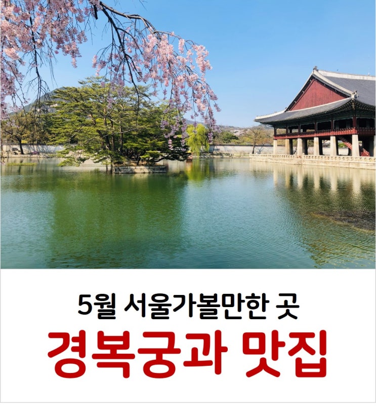 5월 서울가볼만한곳 경복궁, 세종마을음식문화거리, 플라워푸드
