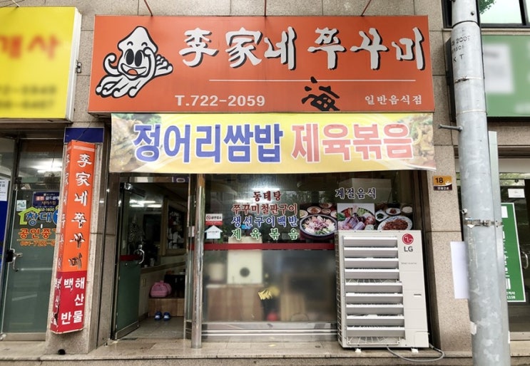  [순천맛집/이가네쭈꾸미] 정어리쌈밥이 맛있는 집, 순천 숨은맛집, 연향동맛집