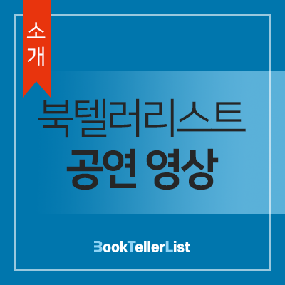  <소개> 북텔러리스트 낭독 공연 영상