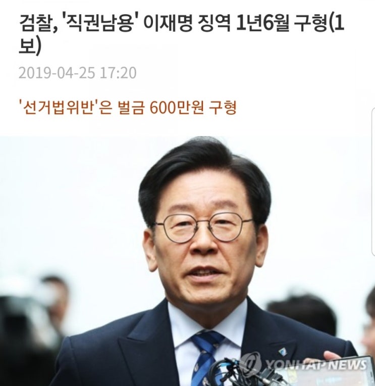 검찰, '직권남용' 이재명 징역 1년6월 구형+선거법 위반 벌금 600만원