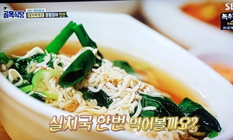 백종원의골목식당! 서산 돼지찌개집 난리난 신메뉴 "실치국"