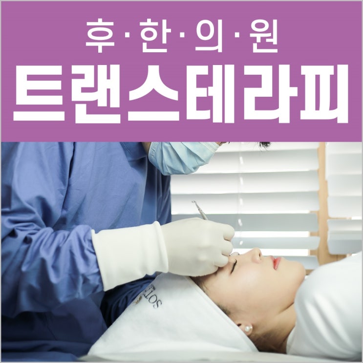  대전여드름흉터 트랜스테라피로 몇% 차오를까