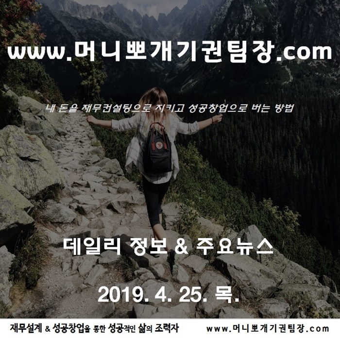  2019년 4월 25일 목요일 Daily 정보 뉴스