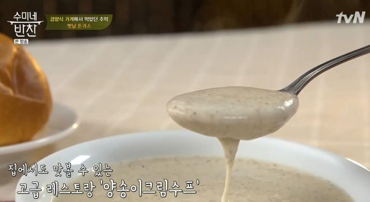  수미네반찬 양송이크림수프 황금레시피