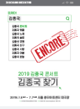  2019 김종국 콘서트 <김종국 찾기> 서울 ENCORE 티켓 대리 공지
