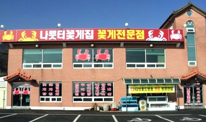  서민갑부! 부드러운 속살로 침샘폭발! 연매출 10억원 "나룻터꽃게집"