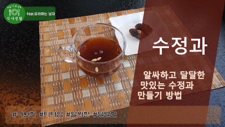  알싸하고 달달한 진한 수정과 간단하게 만드는 법 (속이 더부룩 할때, 답답할때, 우울할때, 알싸하고 시원한 건강한 음료, 색다른 티타임)
