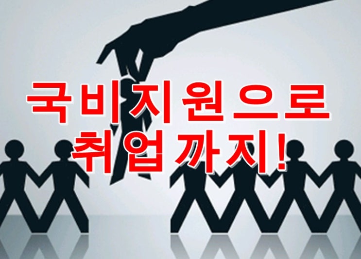 정보보안학원에서 국비지원 받고 시스템보안엔지니어로 취업하다