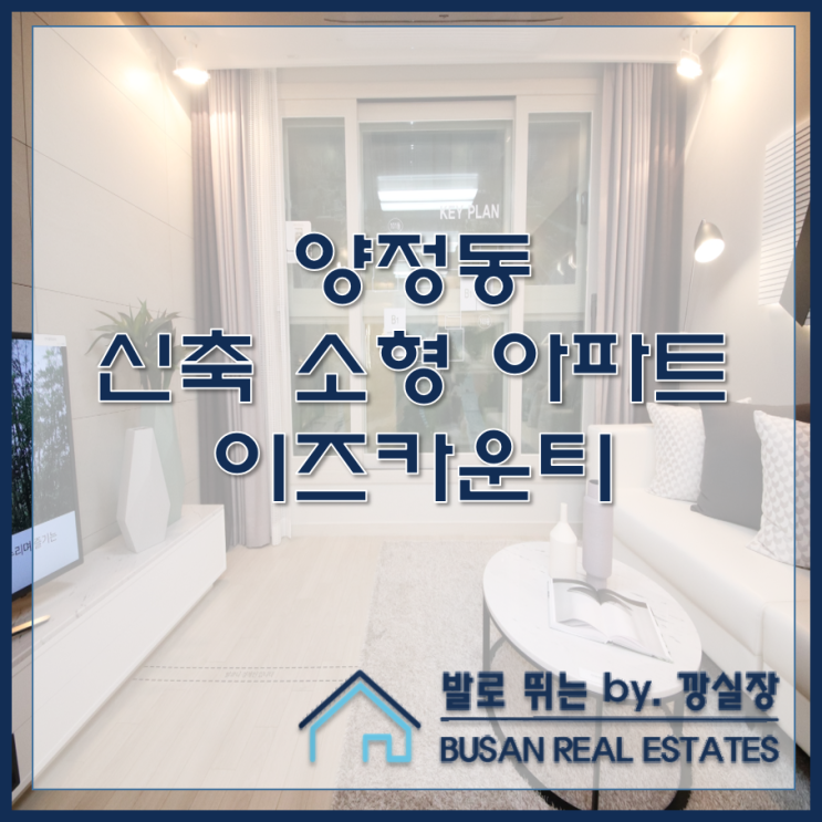  양정동 신축 소형 아파트 이즈카운티
