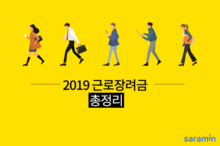  [실시간_트렌드] 2019 근로장려금 자격요건 ,지급액, 신청 방법,기간… 총정리!