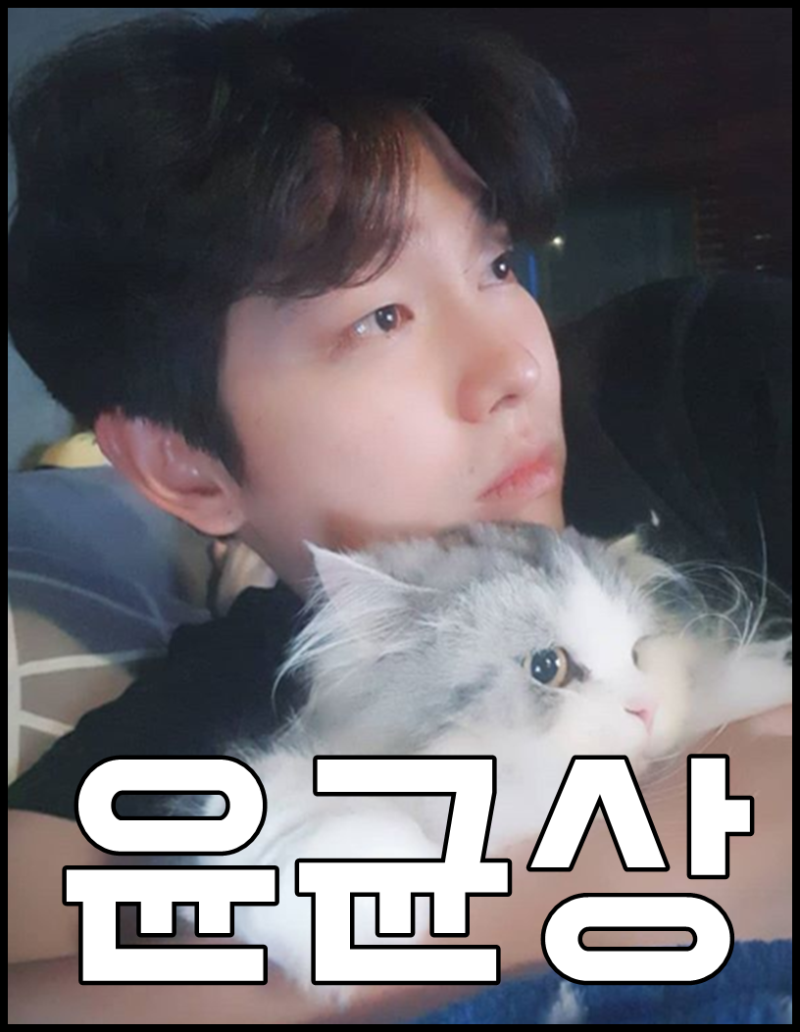 윤균상 나이 군대 고양이 집사였네