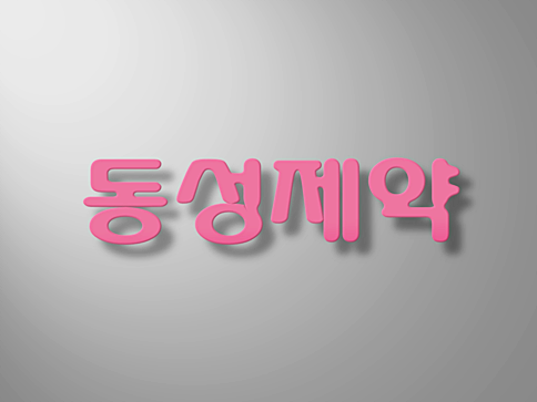  동성제약 주가 천천히 살펴보세요