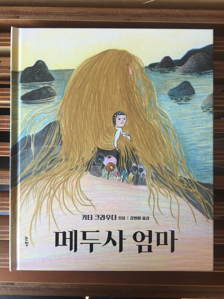 [둥둥이의 그림책세상 #4] 모두의 성장과 독립을 이야기하는 책, 키티 크라우더의 『메두사 엄마』