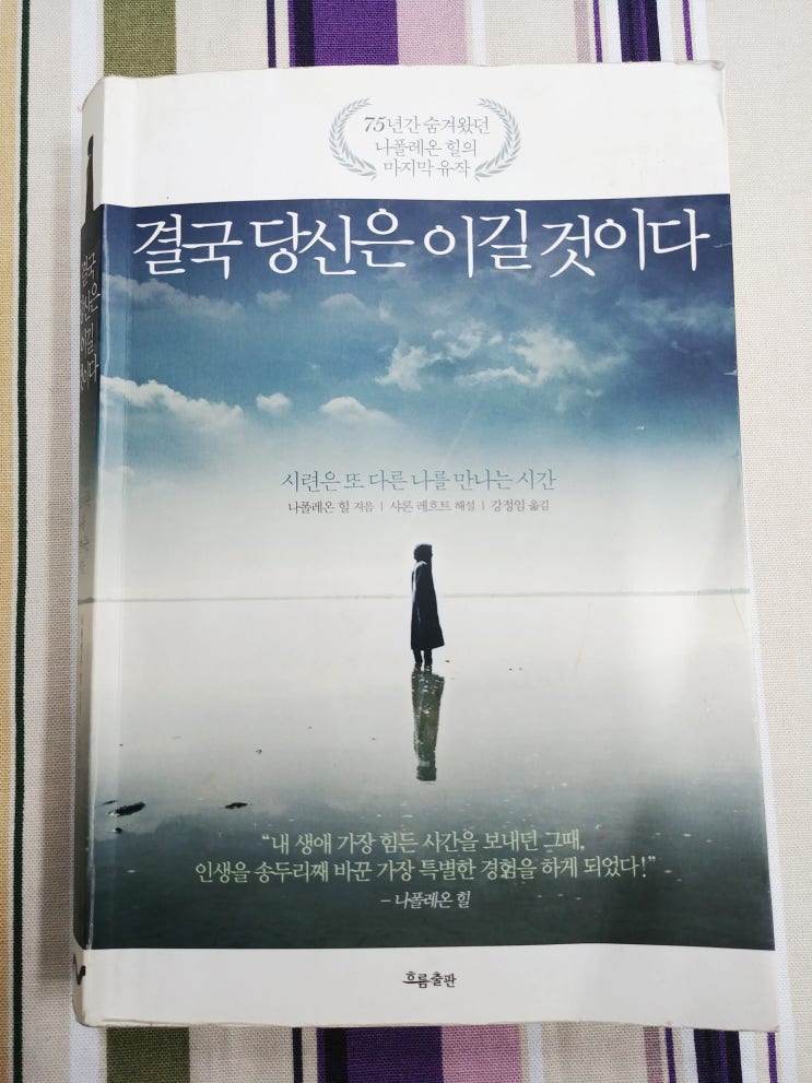  결국 당신은 이길 것이다 - 75년간 숨겨왔던 나폴레온 힐의 마지막 유작 - 이정은예쁜글씨