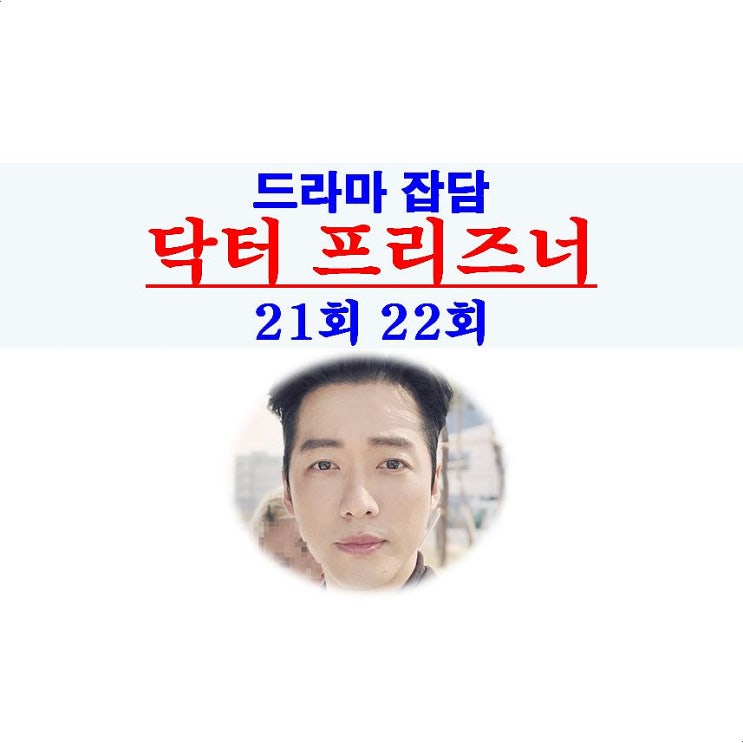 닥터 프리즈너 21회 22회::大웃음=오정희+뽕쟁이 홍남표 고문