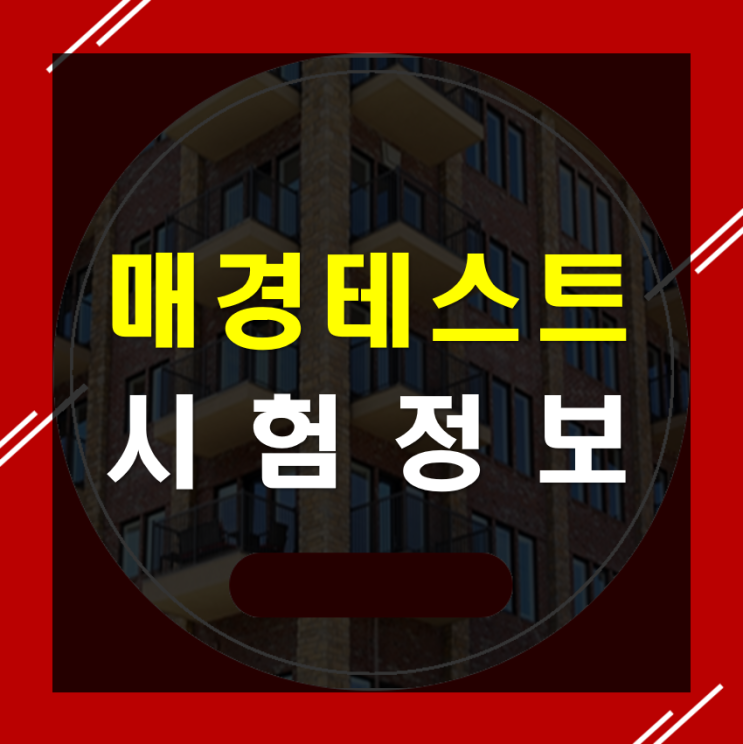  매경테스트 시험정보 확실히 알고 시작하자!