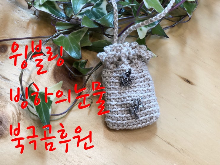  코바늘 미니파우치::윙블링 북극곰후원 귀걸이