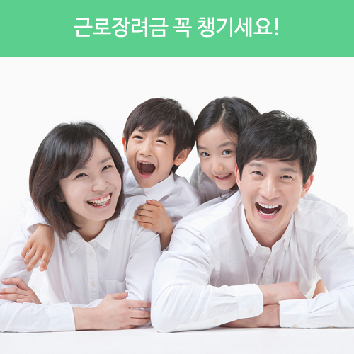 새롭게 변경된 근로장려금 잊지말고 꼭 신청하세요!
