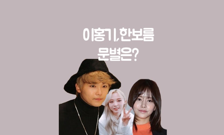 이홍기 한보름 문별 전여친과 결별이유! 이홍기 한보름 문별 전여친과 결별이유!