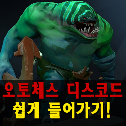  오토체스 디스코드 방 쉽게 들어가는 방법