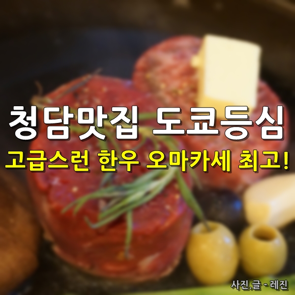  청담 맛집 도쿄등심 고급스런 한우 오마카세 최고!!