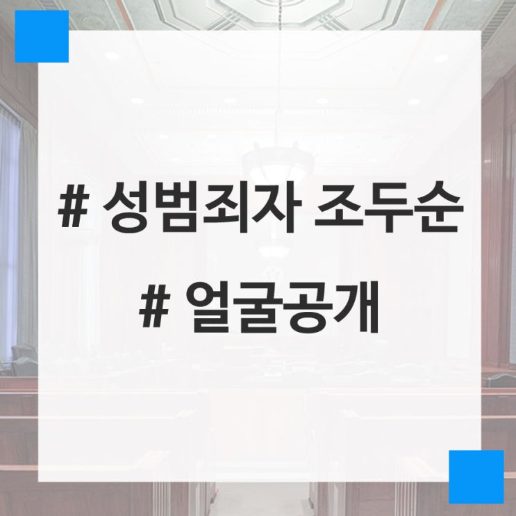  [로스토리] '술 먹어서 기억 안나요'.. 출소 앞둔 조두순 얼굴 공개