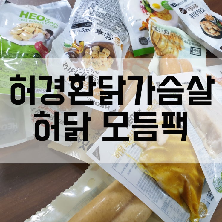  허경환닭가슴살 허닭 닭가슴살 15종세트 구매후기