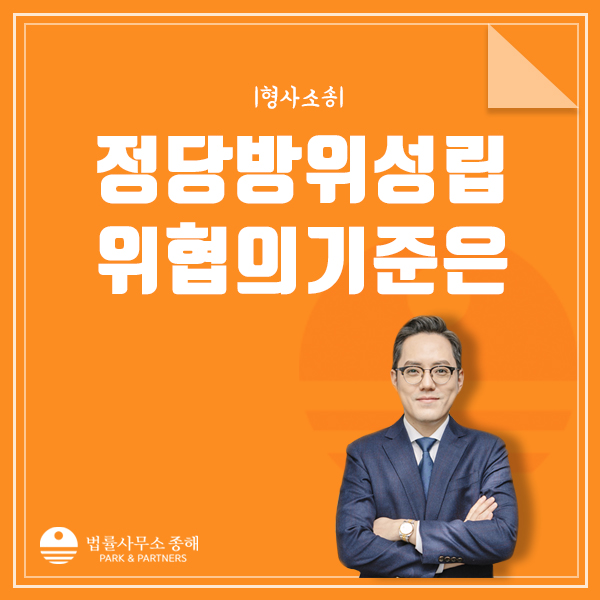 정당방위 성립요건, 폭력이나 살인 등 위협의 기준