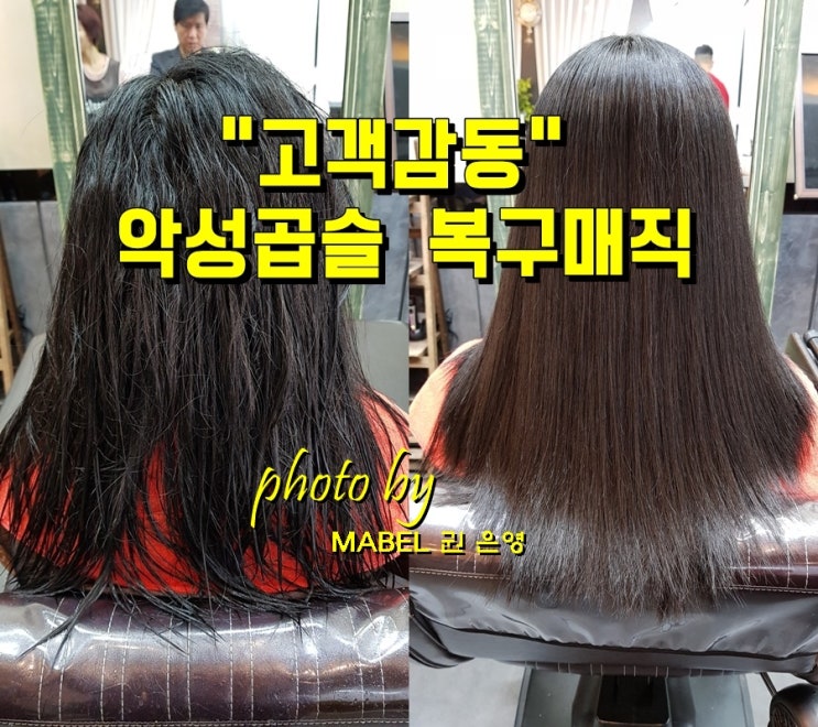  전주 손상모발 복구매직 후기