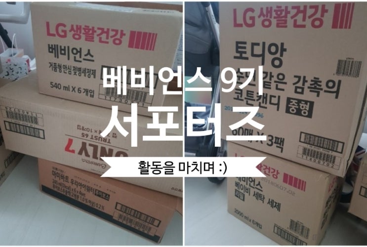  베비언스 9기 서포터즈 활동을 마치며 :)