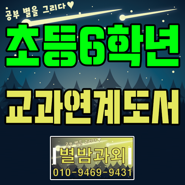  초등학교 6학년 교과공부와 연계되어 있는 도서 소개(초6 교과공부시에 참고할 만한 관련도서)