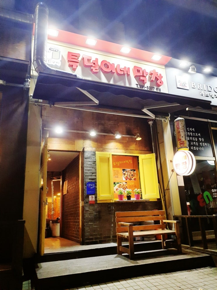  군포 산본 맛집 - 투덜이네 막창
