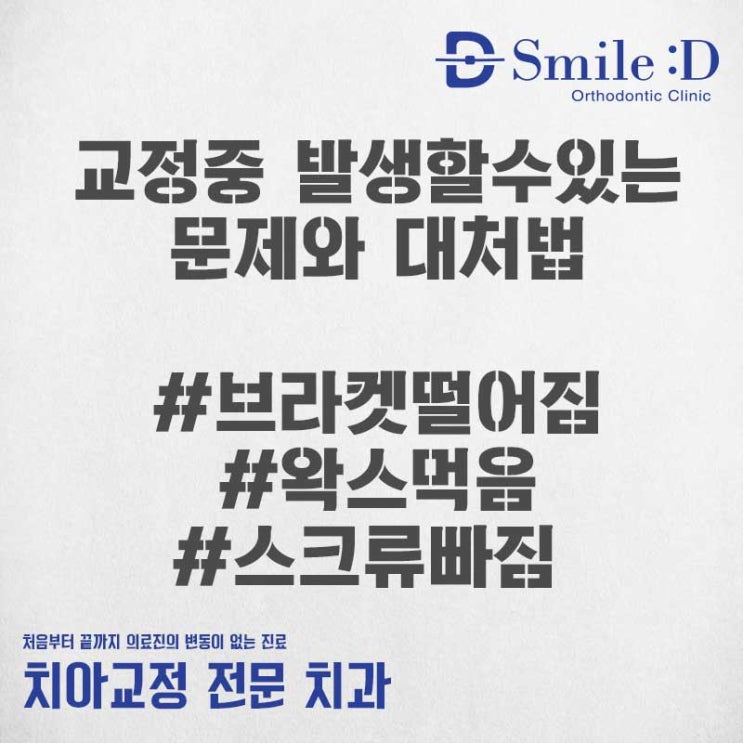  신사역교정치과 교정치료 중 발생하는 문제와 대처법