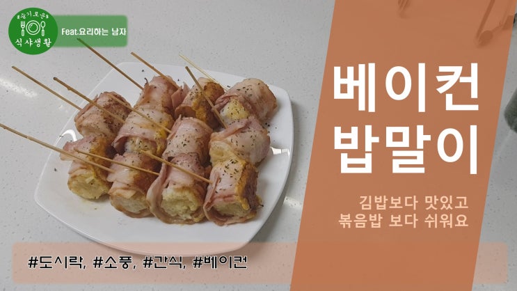  김밥보다 맛있고 볶음밥 보다 쉬워요 절대 맛 보장 베이컨 밥 말이 만드는법(베이컨 말이 만들기 )