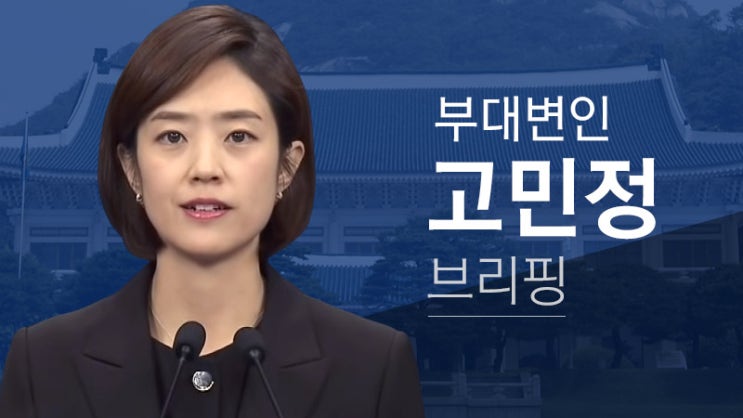  한·러 고위급 안보회의 관련 고민정 부대변인 브리핑 2019-04-24 
