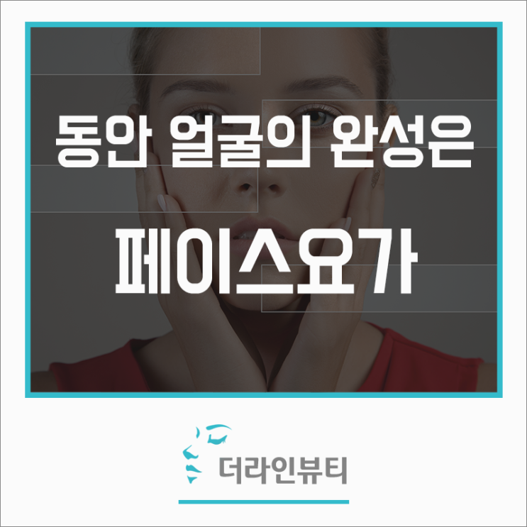  동안 얼굴의 완성은 페이스요가