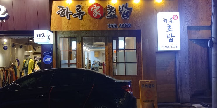  대구 수성구 "하루가"초밥에  다녀왔어요.