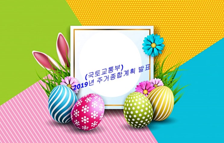  2019년 주거종합계획 발표(국토교통부)