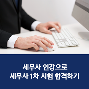  세무사인강으로 합격하는 1차 시험 공부법 및 고득점 팁 공개!