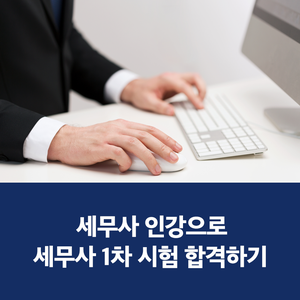 세무사인강으로 합격하는 1차 시험 공부법 및 고득점 팁 공개!