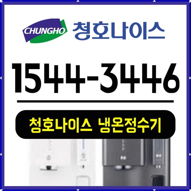  파주 청호정수기렌탈 파주시 청호나이스 얼음정수기랜탈 설치 가정용 업소용 사무실
